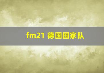 fm21 德国国家队